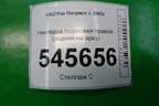 Накладка подножки правой (задняя на арку) (31608405592) для UAZ Патриот с 2003г