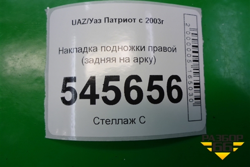 Накладка подножки правой (задняя на арку) (31608405592) для UAZ Патриот с 2003г