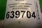 Накладка двери задней левой (кожух замка) (814761R000) для Hyundai Solaris с 2010-2016г