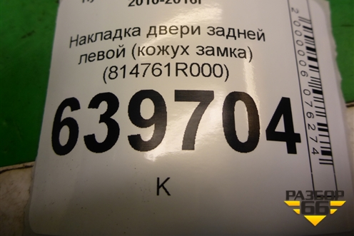 Накладка двери задней левой (кожух замка) (814761R000) для Hyundai Solaris с 2010-2016г