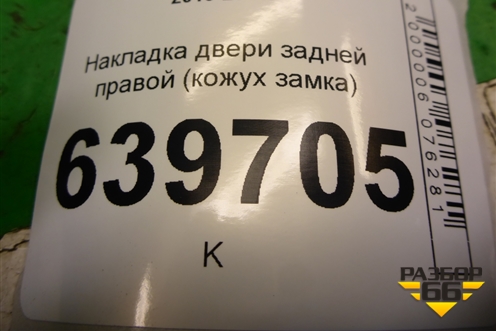 Накладка двери задней правой (кожух замка) (814771R000) для Hyundai Solaris с 2010-2016г