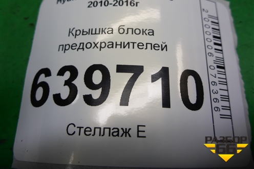 Крышка блока предохранителей (847551R000) для Hyundai Solaris с 2010-2016г