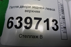 Петля двери задней левой верхняя для Hyundai Solaris с 2010-2016г