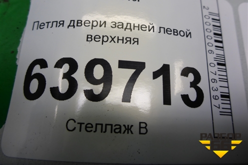 Петля двери задней левой верхняя для Hyundai Solaris с 2010-2016г