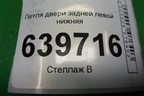 Петля двери задней левой нижняя для Hyundai Solaris с 2010-2016г