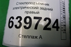 Стеклоподъёмник электрический задний правый для Hyundai Solaris с 2010-2016г