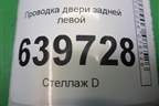 Проводка двери задней левой (916504L020) для Hyundai Solaris с 2010-2016г