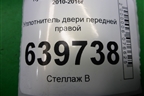 Уплотнитель двери передней правой для Hyundai Solaris с 2010-2016г
