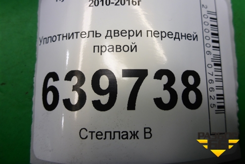 Уплотнитель двери передней правой для Hyundai Solaris с 2010-2016г