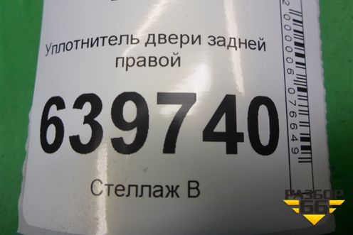 Уплотнитель двери задней правой для Hyundai Solaris с 2010-2016г