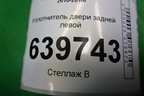Уплотнитель двери задней левой для Hyundai Solaris с 2010-2016г