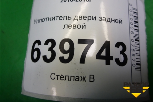 Уплотнитель двери задней левой для Hyundai Solaris с 2010-2016г