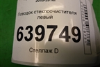 Поводок стеклоочистителя левый для Hyundai Solaris с 2010-2016г