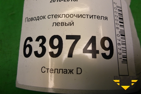 Поводок стеклоочистителя левый для Hyundai Solaris с 2010-2016г
