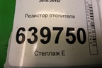 Резистор отопителя для Hyundai Solaris с 2010-2016г