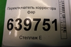 Переключатель корректора фар для Hyundai Solaris с 2010-2016г