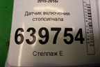 Датчик включения стопсигнала для Hyundai Solaris с 2010-2016г