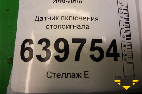 Датчик включения стопсигнала для Hyundai Solaris с 2010-2016г