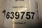 Ковры салона для Hyundai Solaris с 2010-2016г