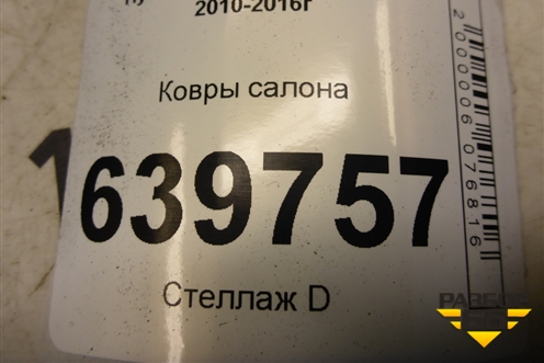 Ковры салона для Hyundai Solaris с 2010-2016г