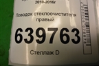 Поводок стеклоочистителя правый для Hyundai Solaris с 2010-2016г