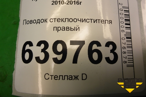 Поводок стеклоочистителя правый для Hyundai Solaris с 2010-2016г