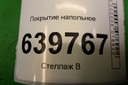 Покрытие напольное (седан) (842604L000) для Hyundai Solaris с 2010-2016г