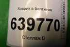 Коврик в багажник для Chevrolet Lacetti с 2003г
