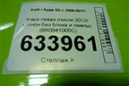 Фара левая (после 2012г ксенон без блока и лампы) (8R0941005C) для Audi Q5 c 2008-2017г