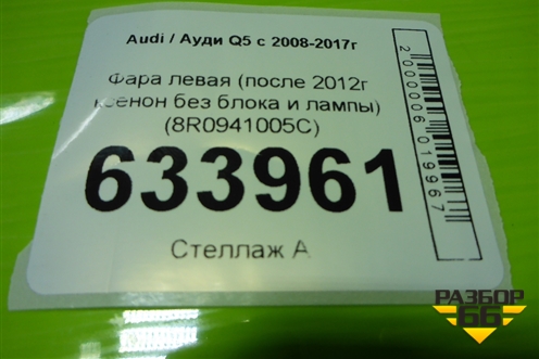 Фара левая (после 2012г ксенон без блока и лампы) (8R0941005C) для Audi Q5 c 2008-2017г