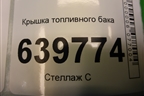 Крышка топливного бака для Chevrolet Lanos с 2004г