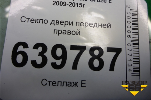 Стекло двери передней правой для Chevrolet Cruze c 2009-2015г