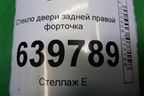 Стекло двери задней правой форточка (хетчбэк) для Chevrolet Cruze c 2009-2015г