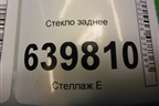 Стекло заднее для Kia Rio с 2011-2016г