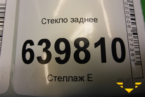 Стекло заднее для Kia Rio с 2011-2016г