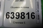 Обшивка потолка (хэтчбек) (6331002580B) для Toyota Corolla (E12) с 2001-2007г