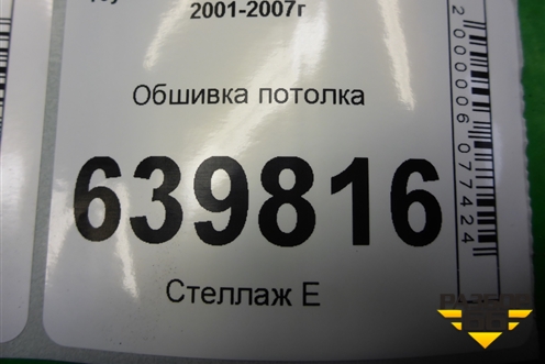 Обшивка потолка (хэтчбек) (6331002580B) для Toyota Corolla (E12) с 2001-2007г