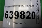 Подрамник передний АКПП для Toyota Corolla (E12) с 2001-2007г