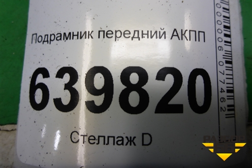 Подрамник передний АКПП для Toyota Corolla (E12) с 2001-2007г