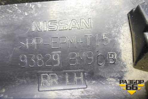 Накладка заднего крыла левого (93829BM90B) для Nissan Qashqai (J11E) с 2013г