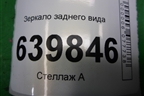 Зеркало заднего вида для Toyota Corolla (E12) с 2001-2007г