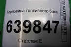 Горловина топливного бака (хетчбэк ПЛАСТИКОВАЯ ВМЕСТО ЖЕЛЕЗНОЙ НЕ ПОДХОДИТ) (7721002120) для Toyota Corolla (E12) с 2001-2007г