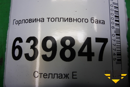 Горловина топливного бака (хетчбэк ПЛАСТИКОВАЯ ВМЕСТО ЖЕЛЕЗНОЙ НЕ ПОДХОДИТ) (7721002120) для Toyota Corolla (E12) с 2001-2007г