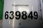 Подлокотник для Toyota Corolla (E12) с 2001-2007г