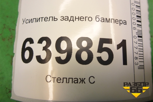 Усилитель заднего бампера (хэтчбек) для Toyota Corolla (E12) с 2001-2007г