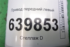 Привод передний правый (1.6л 3ZZ АКПП шлиц внутр- 23наруж- 26) для Toyota Corolla (E12) с 2001-2007г