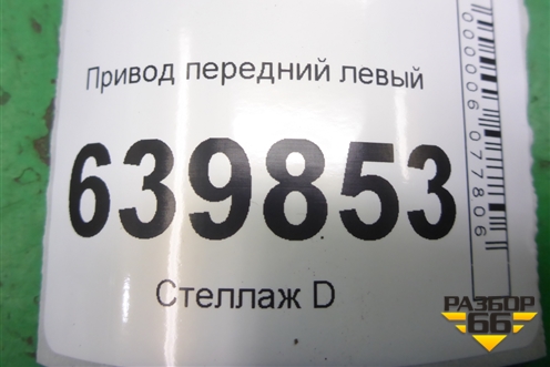 Привод передний правый (1.6л 3ZZ АКПП шлиц внутр- 23наруж- 26) для Toyota Corolla (E12) с 2001-2007г