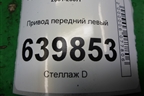 Привод передний правый (1.6л 3ZZ АКПП шлиц внутр- 23наруж- 26) для Toyota Corolla (E12) с 2001-2007г