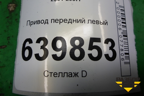 Привод передний правый (1.6л 3ZZ АКПП шлиц внутр- 23наруж- 26) для Toyota Corolla (E12) с 2001-2007г