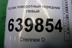 Кулак поворотный передний левый для Toyota Corolla (E12) с 2001-2007г
